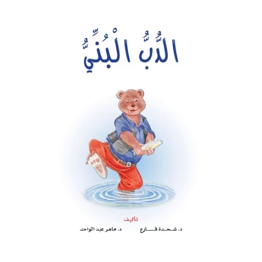 قصص:نادي القراءة:م2 :02:الدب البني من دار المنهل قصص:نادي القراءة:م2 :02:الدب البني من دار المنهل