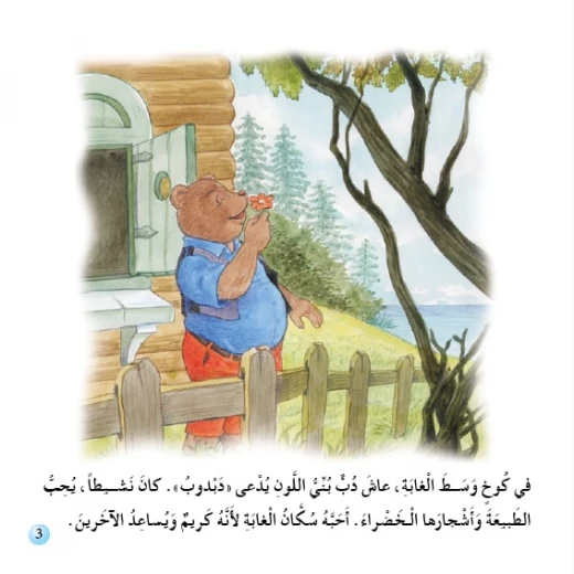 قصص:نادي القراءة:م2 :02:الدب البني من دار المنهل - دار المنهل - Image 3
