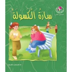 قصص:نادي القراءة:م2 :04:سارة الكسولة من دار المنهل - دار المنهل