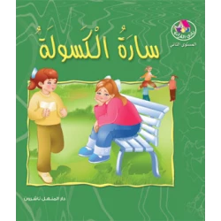 قصص:نادي القراءة:م2 :04:سارة الكسولة من دار المنهل