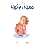 قصص:نادي القراءة:م2 :05:صغيرة ام كبيرة من دار المنهل - دار المنهل