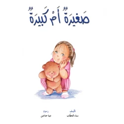 قصص:نادي القراءة:م2 :05:صغيرة ام كبيرة من دار المنهل