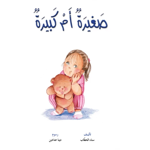 قصص:نادي القراءة:م2 :05:صغيرة ام كبيرة من دار المنهل قصص:نادي القراءة:م2 :05:صغيرة ام كبيرة من دار المنهل