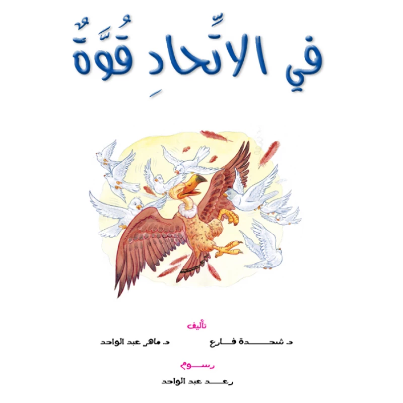 Dar Al Manhal Stories: Reading Club :06: There Is Strength In Union - Dar Al Manhal