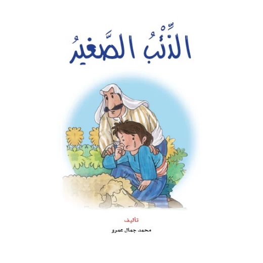 Dar Al Manhal Stories: Reading Club: 08: The Little Wolf Dar Al Manhal Stories: Reading Club: 08: The Little Wolf
