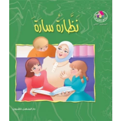 قصص:نادي القراءة:م2 :10:نظارة سارة من دار المنهل