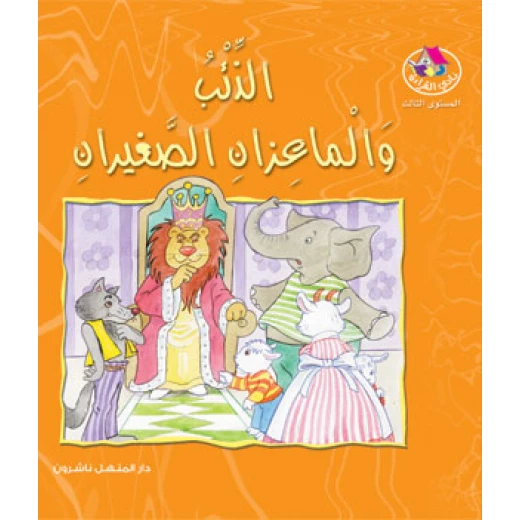 قصص:نادي القراءة:م3 :01:الذئب والماعزان الصغيران من دار المنهل - دار المنهل - Image 2