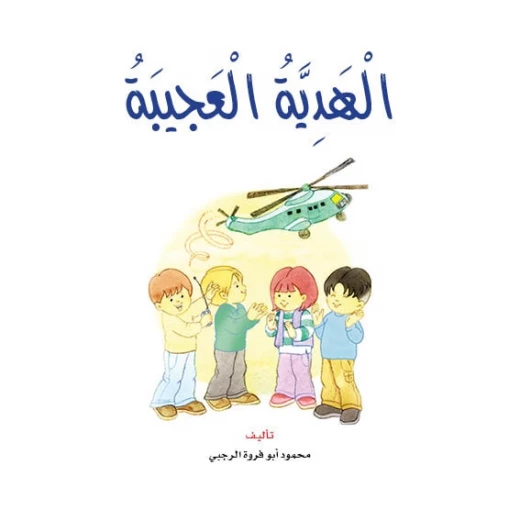 قصص:نادي القراءة :02:الهدية العجيبة من دار المنهل