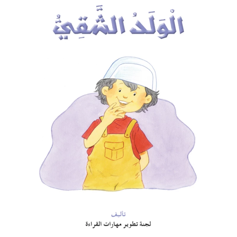 قصص:نادي القراءة:م3 :03:الولد الشقي كم دار المنهل - دار المنهل