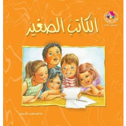 قصص:نادي القراءة:م3 :05:الكاتب الصغير من دار المنهل