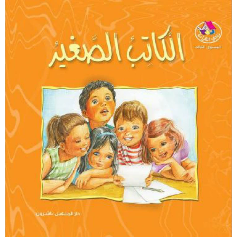 قصص:نادي القراءة:م3 :05:الكاتب الصغير من دار المنهل - دار المنهل