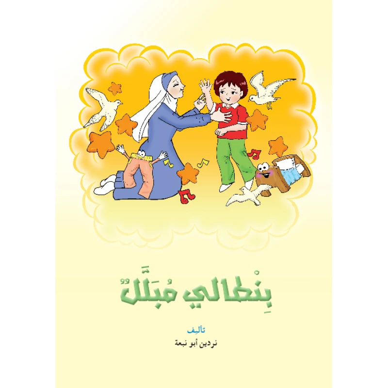 قصص:نادي القراءة:م4 :01:بنطالي المبلل من دار المنهل - دار المنهل