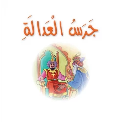 قصص:نادي القراءة:م4 :02:جرس العدالة من دار المنهل