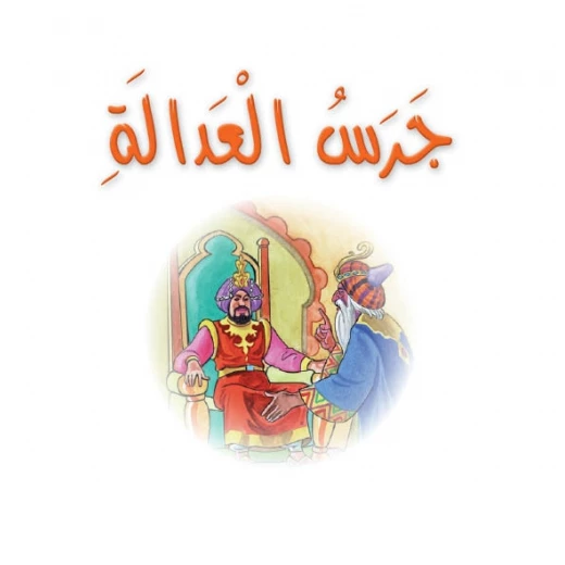 قصص:نادي القراءة:م4 :02:جرس العدالة من دار المنهل