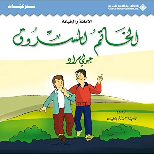 سلوكيات : قصة :الخاتم المسروق من الدار العربية للعلوم ناشرون سلوكيات : قصة :الخاتم المسروق من الدار العربية للعلوم ناشرون