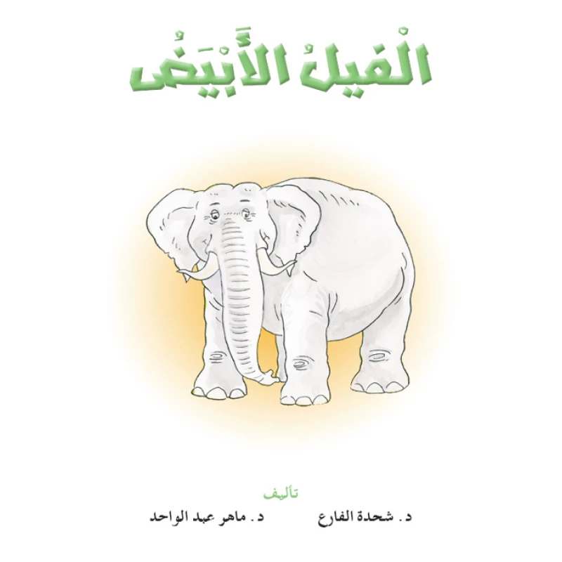 قصص:نادي القراءة:م4 :03:الفيل الابيض من دار المنهل - دار المنهل