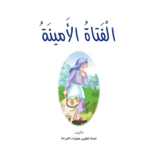 قصص:نادي القراءة:4:الفتاة الامينة من دار المنهل قصص:نادي القراءة:4:الفتاة الامينة من دار المنهل