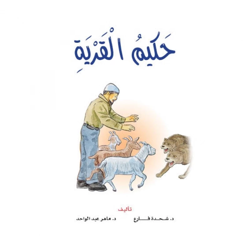 قصص:نادي القراءة:05:حكيم القرية من دار المنهل - دار المنهل