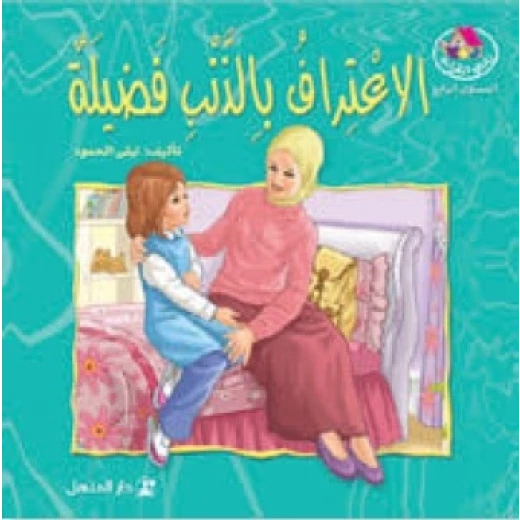 Dar Al Manhal Stories: Reading Club: 06: Admitting Guilt Is A Virtue Dar Al Manhal Stories: Reading Club: 06: Admitting Guilt Is A Virtue