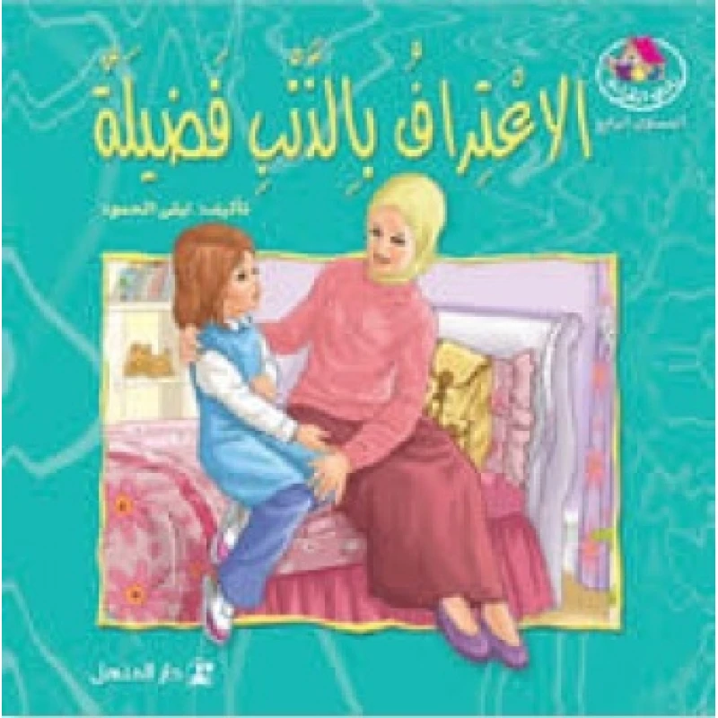 Dar Al Manhal Stories: Reading Club: 06: Admitting Guilt Is A Virtue - Dar Al Manhal