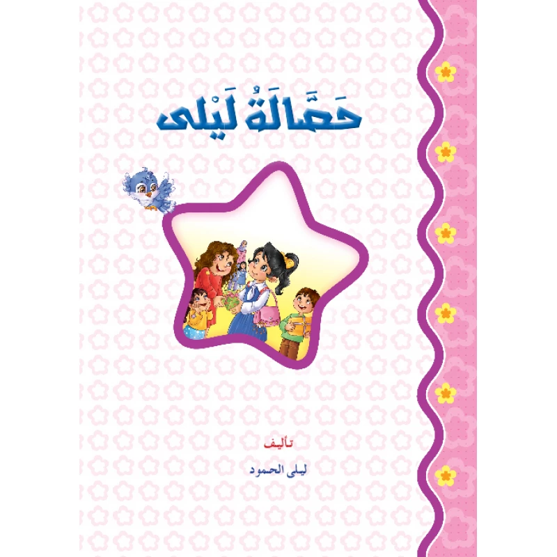قصص:منوعة:حصالة ليلى من دار المنهل - دار المنهل