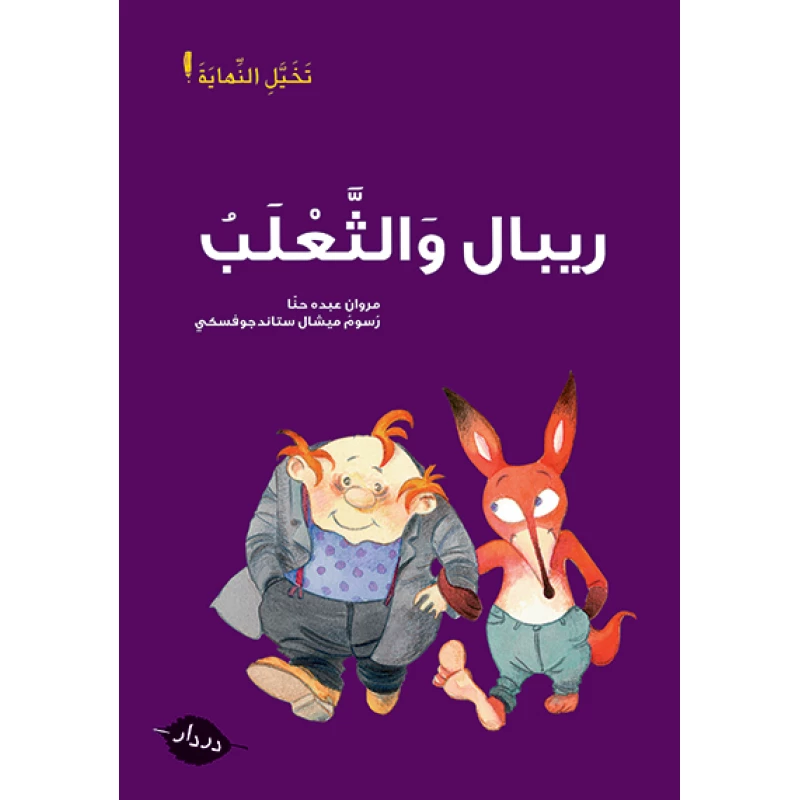 تخيل النهاية :قصص :ريبال والثعلب من دردار - در- دار