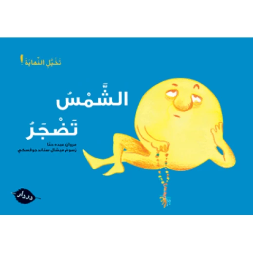 قصص :تخيل النهاية : الشمس تضجر من دردار قصص :تخيل النهاية : الشمس تضجر من دردار