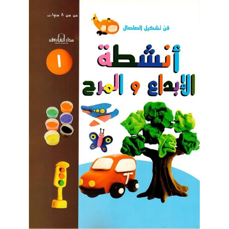 فن وتشكيل الصلصال أنشطة الابداع والمرح:الكتاب الأول من دار الفاروق - دار الفاروق