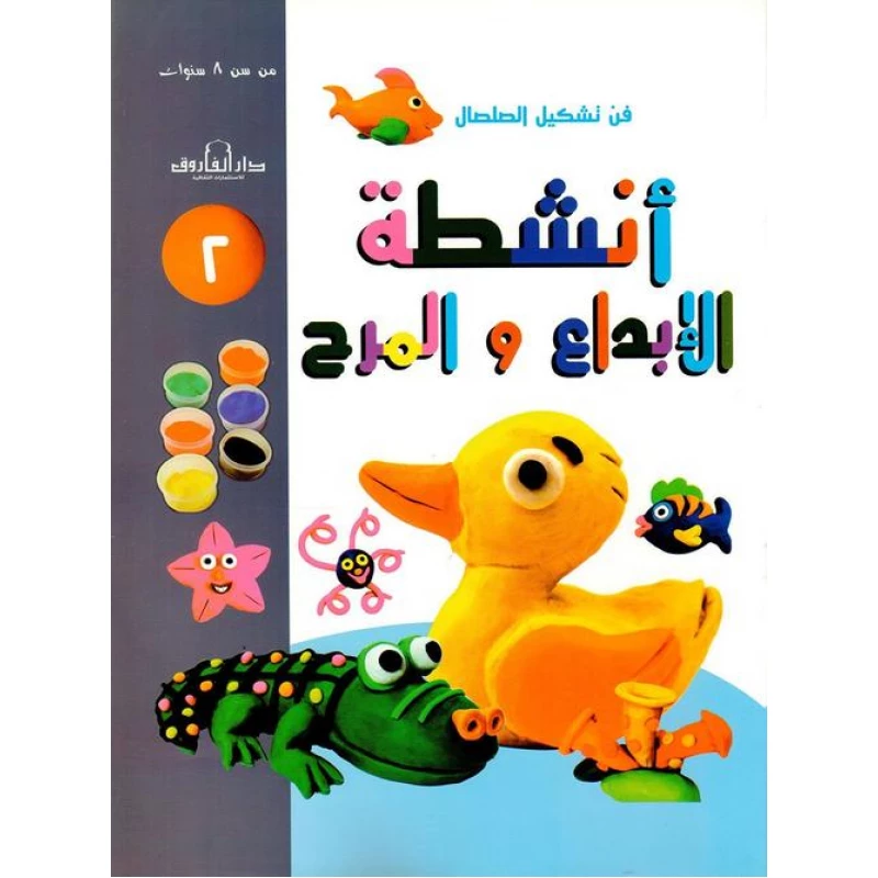 فن وتشكيل الصلصال أنشطة الابداع والمرح:الكتاب الثاني من دار الفاروق - دار الفاروق