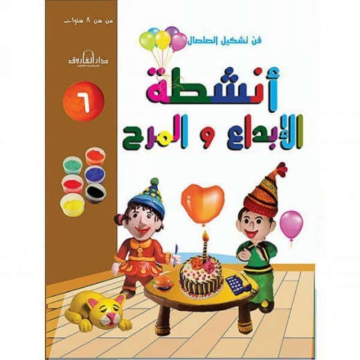 فن وتشكيل الصلصال أنشطة الابداع والمرح:الكتاب السادس من دار الفاروق