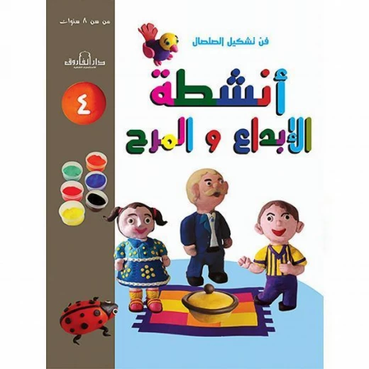 فن وتشكيل الصلصال أنشطة الابداع والمرح:الكتاب الرابع من دار الفاروق