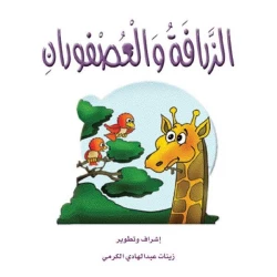 قصص الزرافة: قصة الزرافة والعصفوران