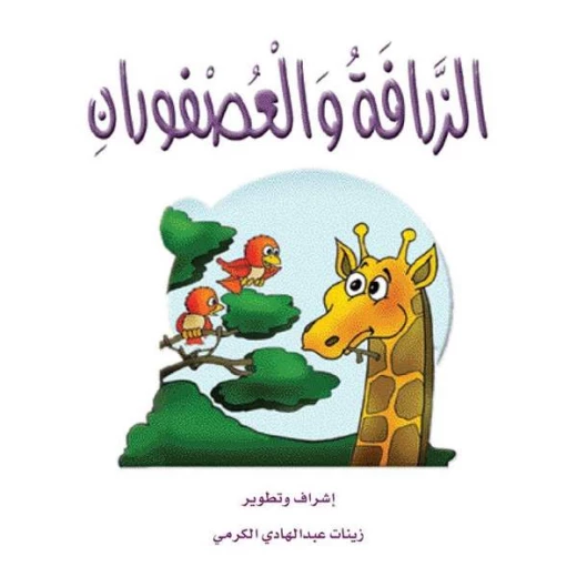 قصص الزرافة: قصة الزرافة والعصفوران قصص الزرافة: قصة الزرافة والعصفوران
