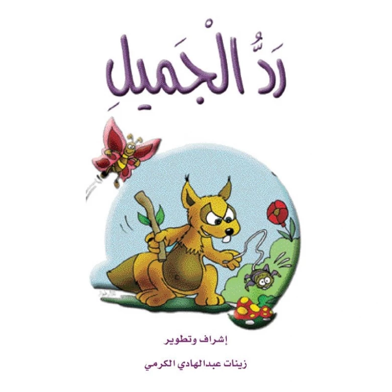 The Stories of the Giraffe: The Story of Beautiful Comment - Dar Al Manhal