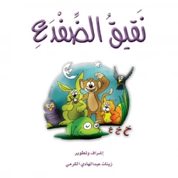 قصص الزرافة: قصة نقيق الضفدع