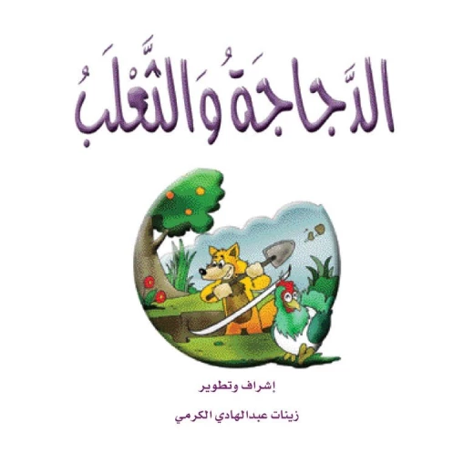 قصص الزرافة: قصة الدجاجة والثعلب قصص الزرافة: قصة الدجاجة والثعلب