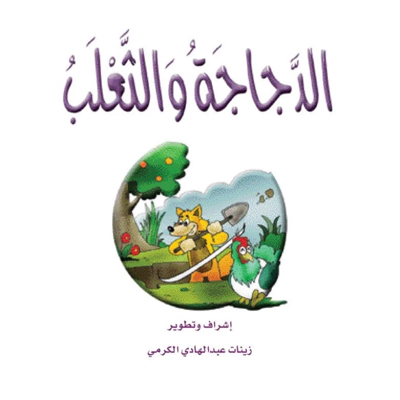 قصص الزرافة: قصة الدجاجة والثعلب - دار المنهل