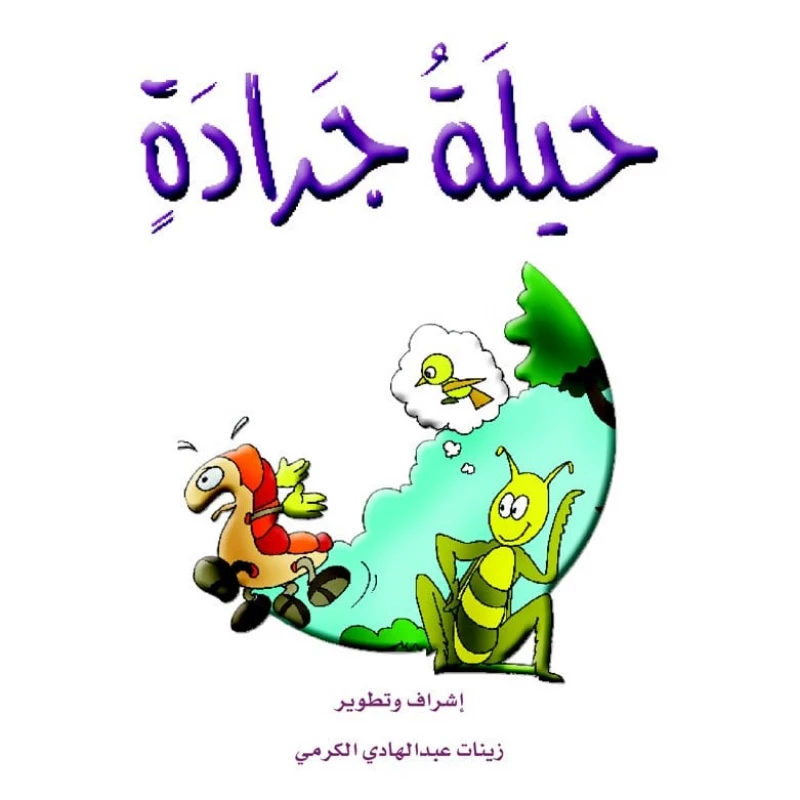 قصص الزرافة: قصة حيلة جرادة - دار المنهل