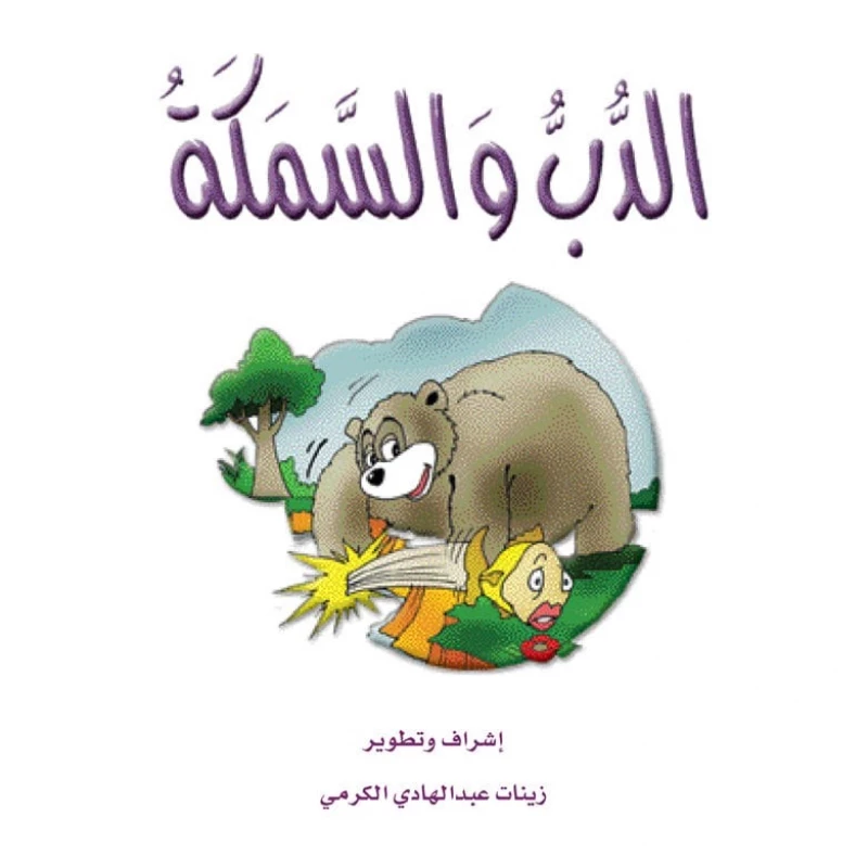 قصص الزرافة: قصة الدب والسمكة - دار المنهل