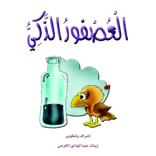 قصص الزرافة: قصة العصفور الذكي