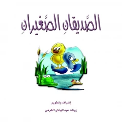 قصص الزرافة: قصة الصديقان الصغيران
