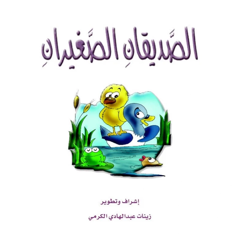 قصص الزرافة: قصة الصديقان الصغيران - دار المنهل