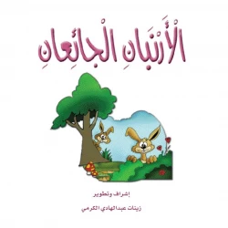 The Stories of the Giraffe: The Story of The Hungry Bunnies