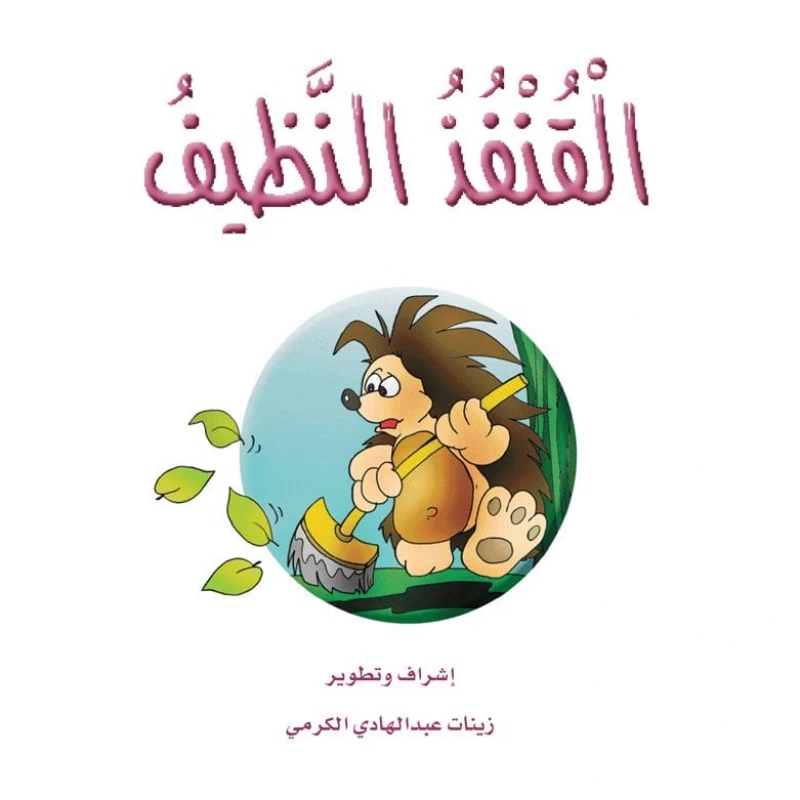 قصص الزرافة: قصة القنفذ النظيف - دار المنهل