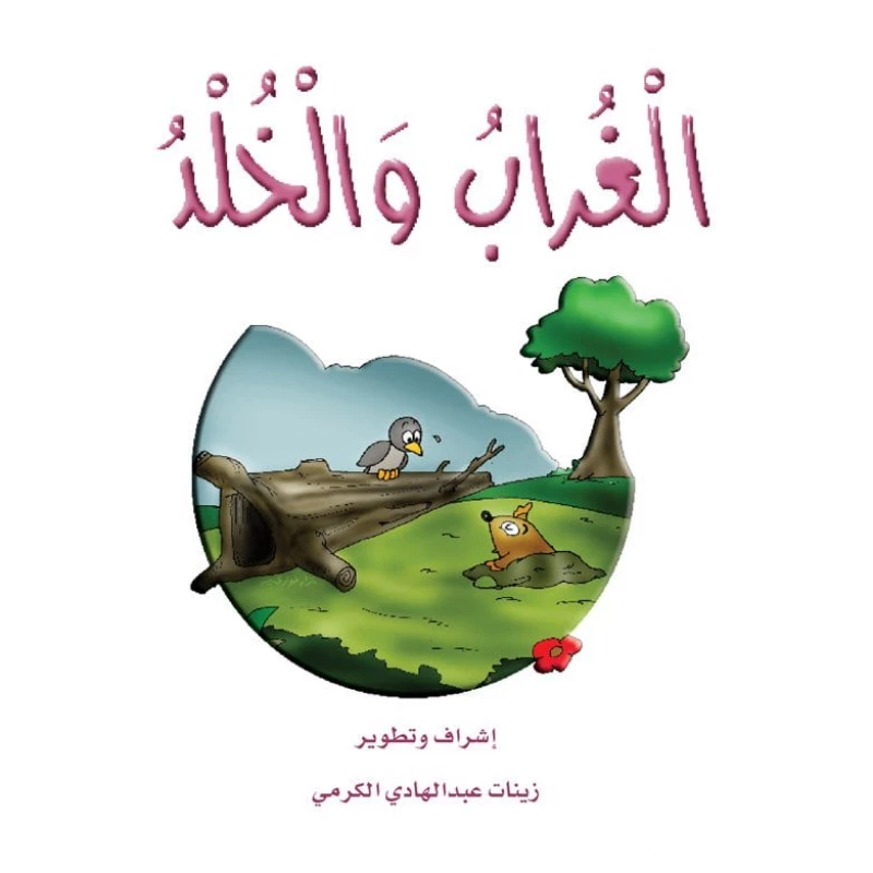 The Stories of the Giraffe: The Story of Raven and Mole - Dar Al Manhal