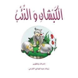 The Stories of the Giraffe: The Story of The Ram and the Wolf