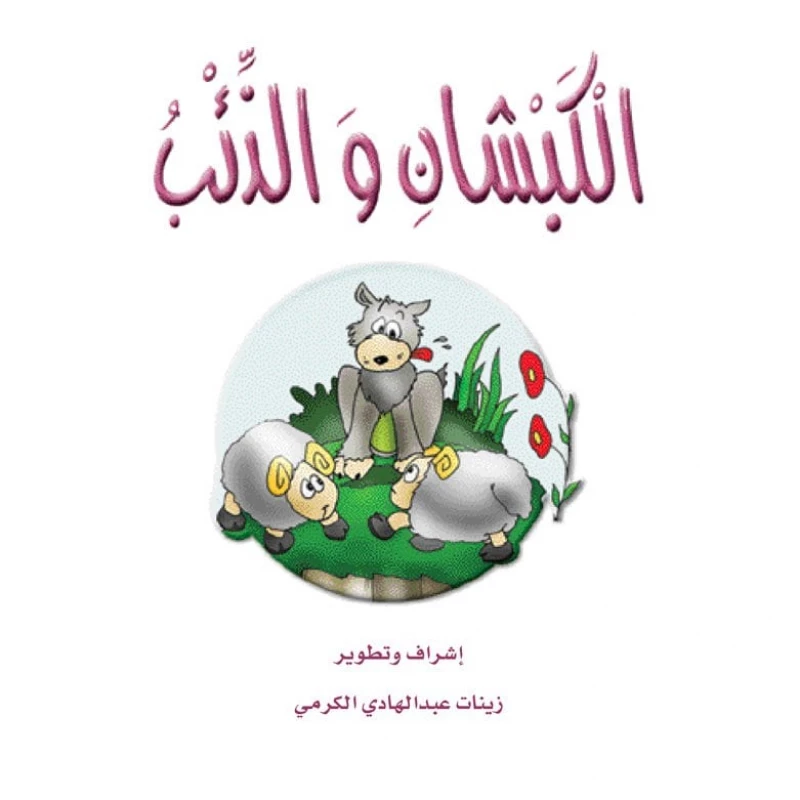 قصص الزرافة: قصة الكبشان والذئب - دار المنهل