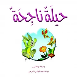 قصص الزرافة: قصة حيلة ناجحة