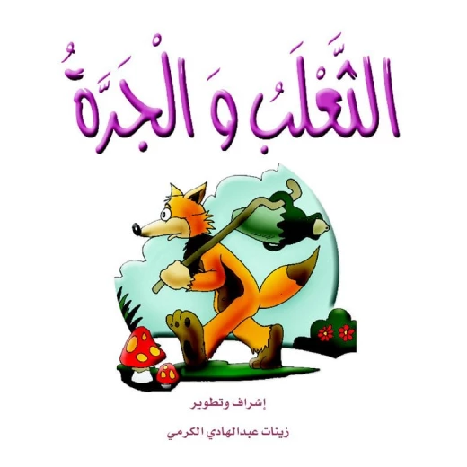قصص الزرافة: قصة الثعلب والجرة قصص الزرافة: قصة الثعلب والجرة
