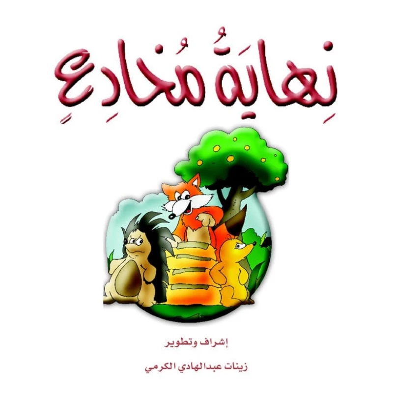 قصص الزرافة: قصة نهاية مخادع - دار المنهل